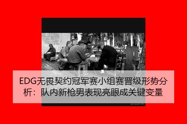 wu-wei-qi-yue-guan-jun-sai-xiao-zu-sai-jin-ji-xing-shi-fen-xi-dui-nei-xin-qiang-nan-biao-xian-liang-yan-cheng-guan-jian-2-490.jpg