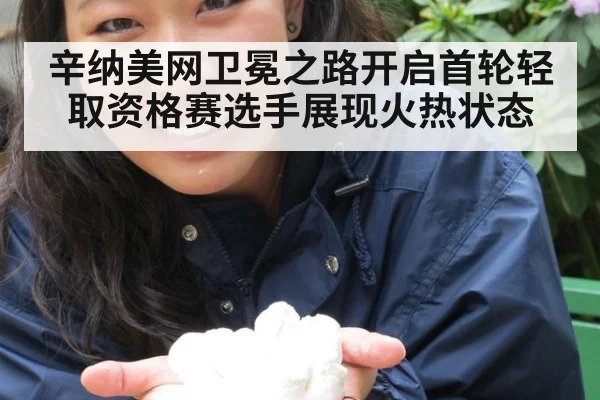 辛纳美网卫冕之路开启首轮轻取资格赛选手展现火热状态