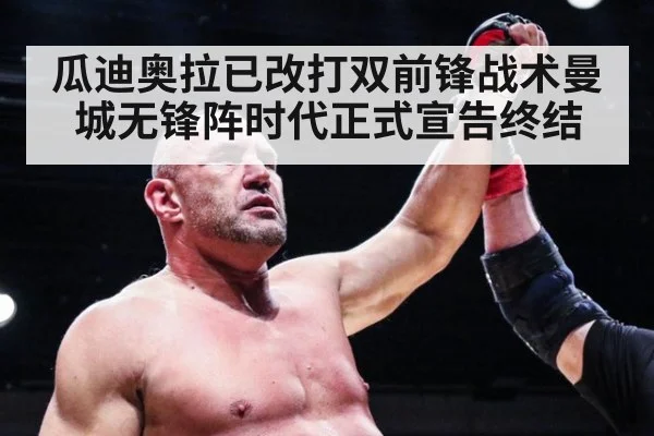 瓜迪奥拉已改打双前锋战术曼城无锋阵时代正式宣告终结