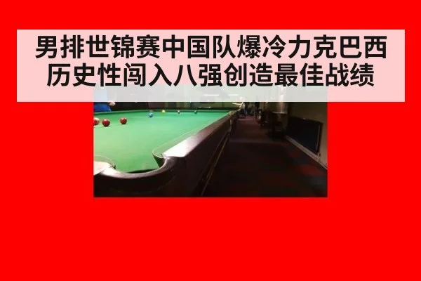 男排世锦赛中国队爆冷力克巴西 历史性闯入八强创造最佳战绩