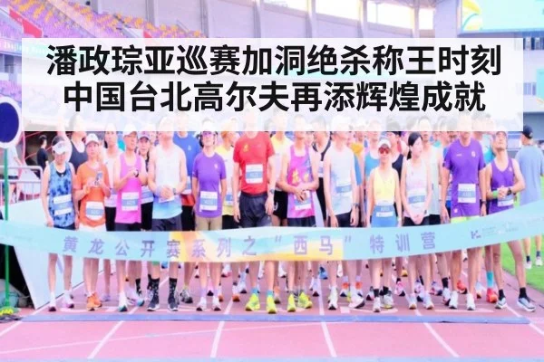 潘政琮亚巡赛加洞绝杀称王时刻 中国台北高尔夫再添辉煌成就