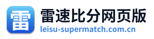 雷速比分网页版